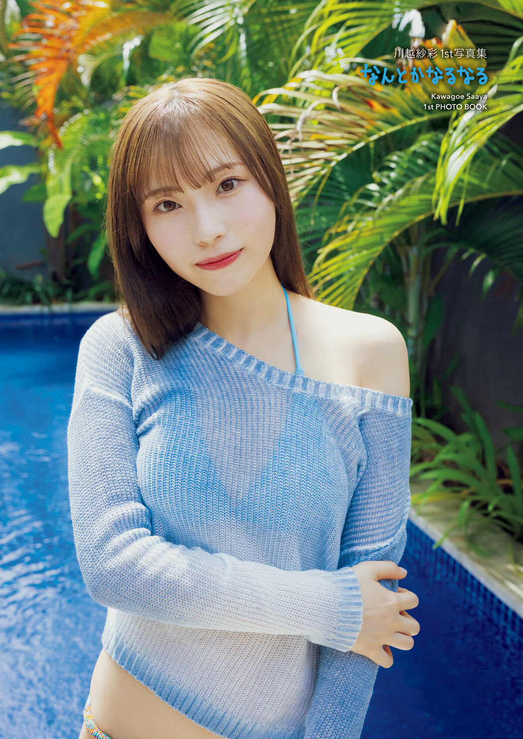 JP Saaya Kawagoe 川越紗彩 – 2025.10.24 川越紗彩１st写真集 なんとかなるなる 電子特典付き Part01 (63P)