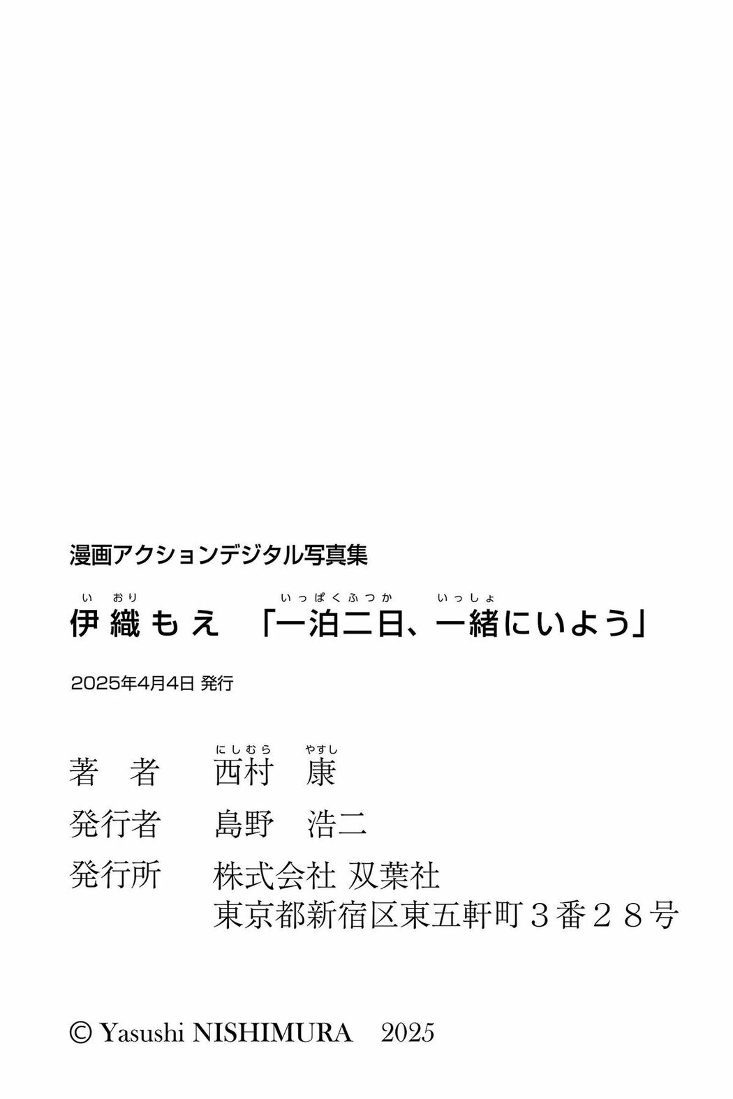 JP Moe Iori 伊織萌 – 漫画アクションデジタル写真集 一泊二日、一緒にいよう (47P)