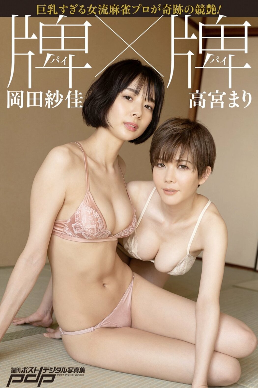 JP Mari Takamiya 高宮まり And Sayaka Okada 岡田紗佳 – 週刊ポストデジタル写真集 牌 x 牌 (67P) Cover Photo