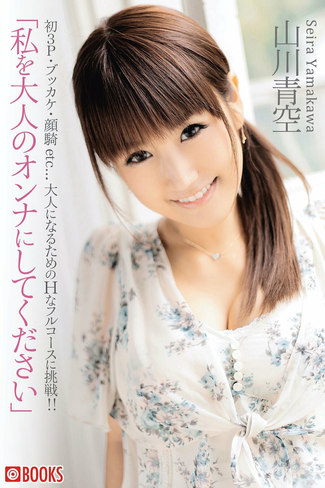 JP Seira Yamakawa 山川青空 – Prestige Photobook Please Make Me A Grown-up Woman 私を大人のオンナにしてください Part01 (57P) Cover Photo