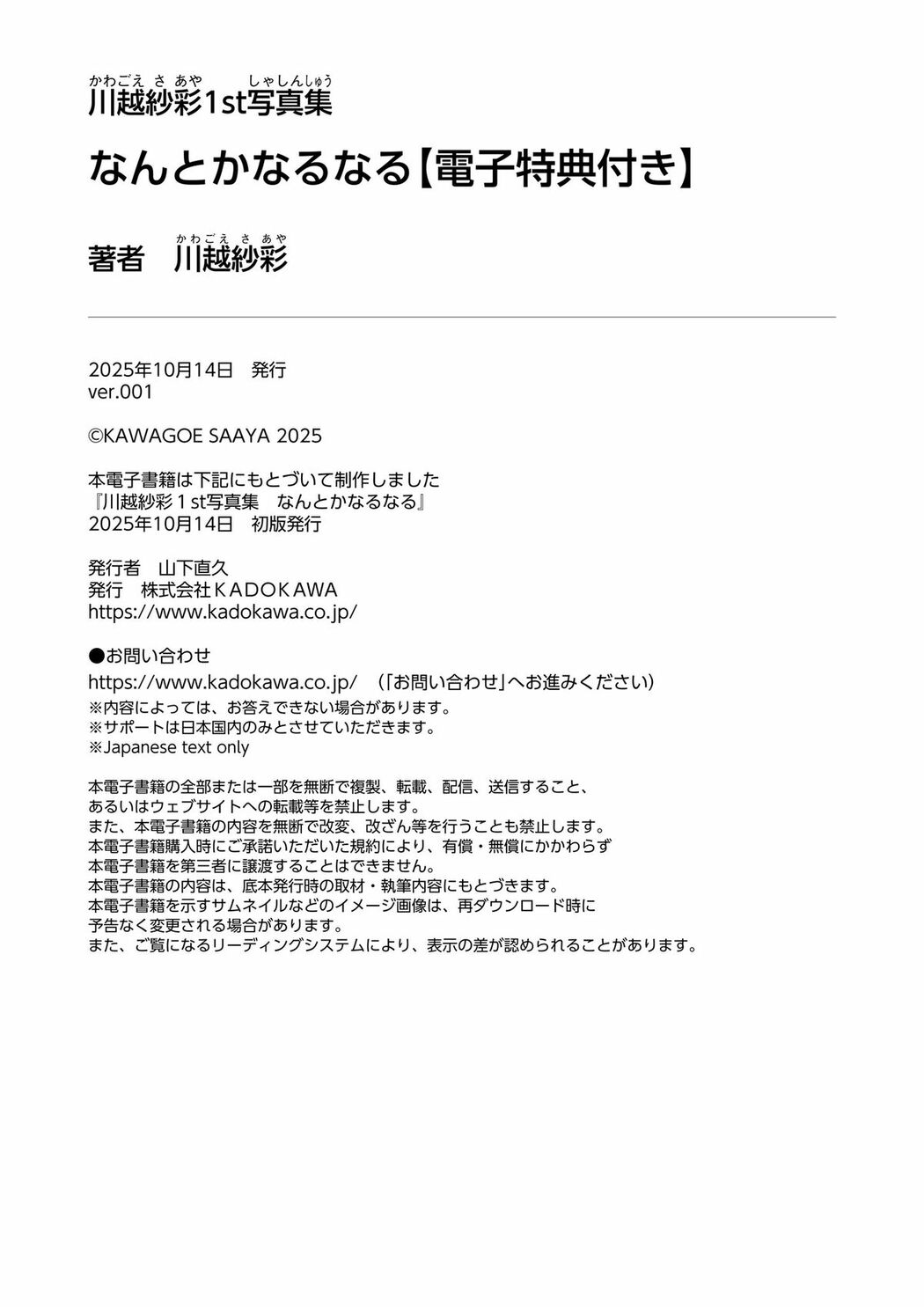 JP Saaya Kawagoe 川越紗彩 – 2025.10.24 川越紗彩１st写真集 なんとかなるなる 電子特典付き Part02 (64P)