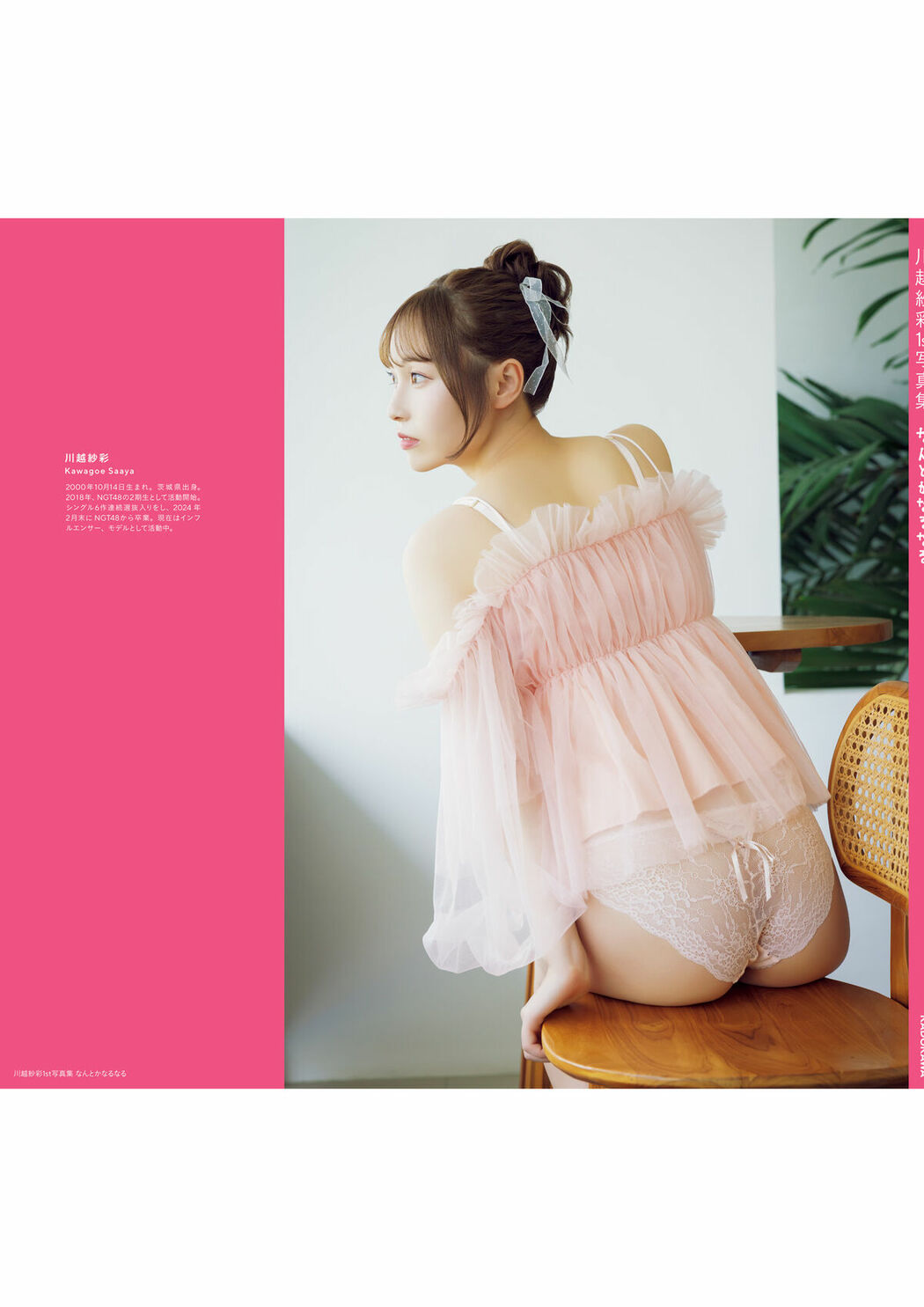 JP Saaya Kawagoe 川越紗彩 – 2025.10.24 川越紗彩１st写真集 なんとかなるなる 電子特典付き Part02 (64P)