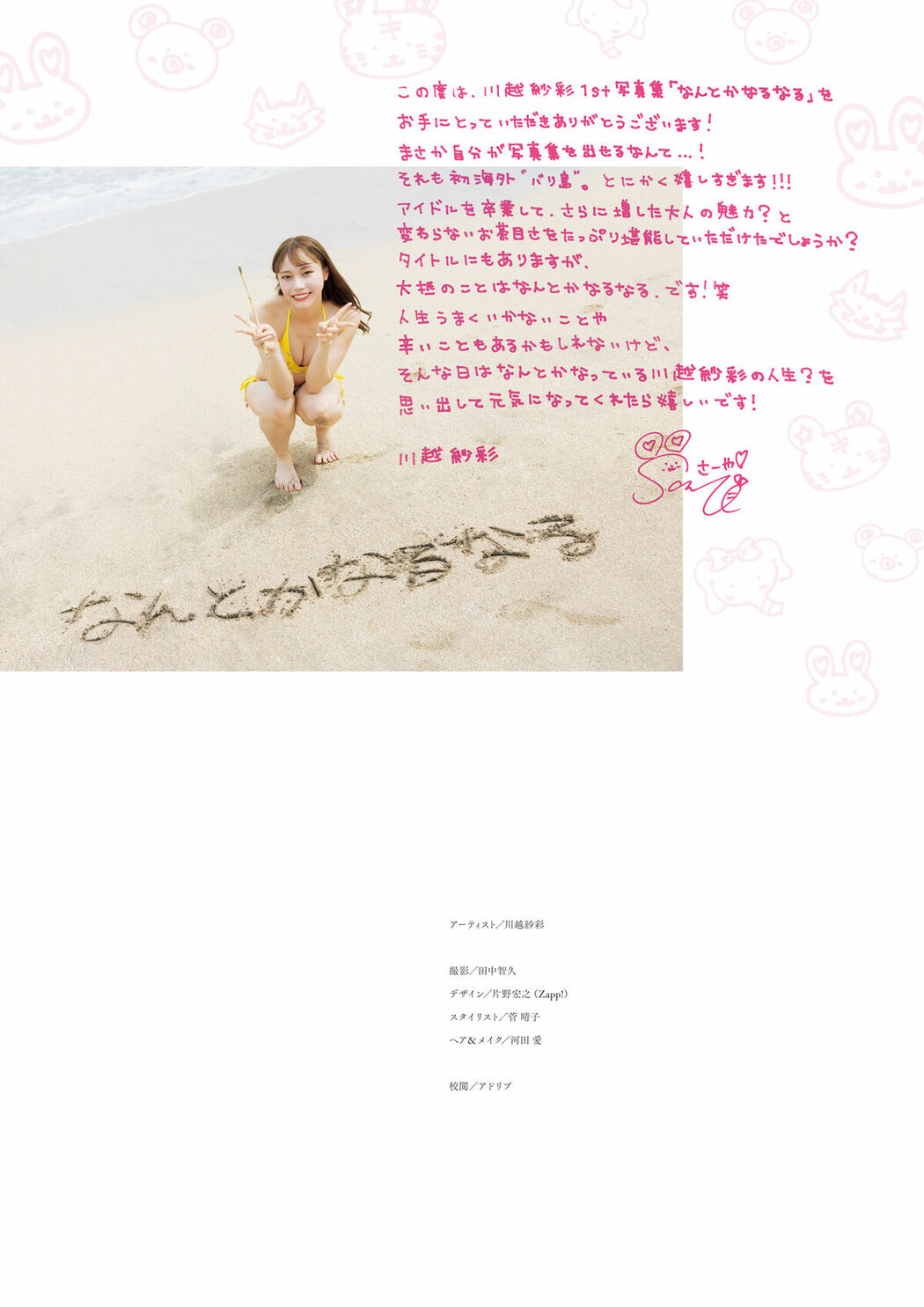 JP Saaya Kawagoe 川越紗彩 – 2025.10.24 川越紗彩１st写真集 なんとかなるなる 電子特典付き Part02 (64P)