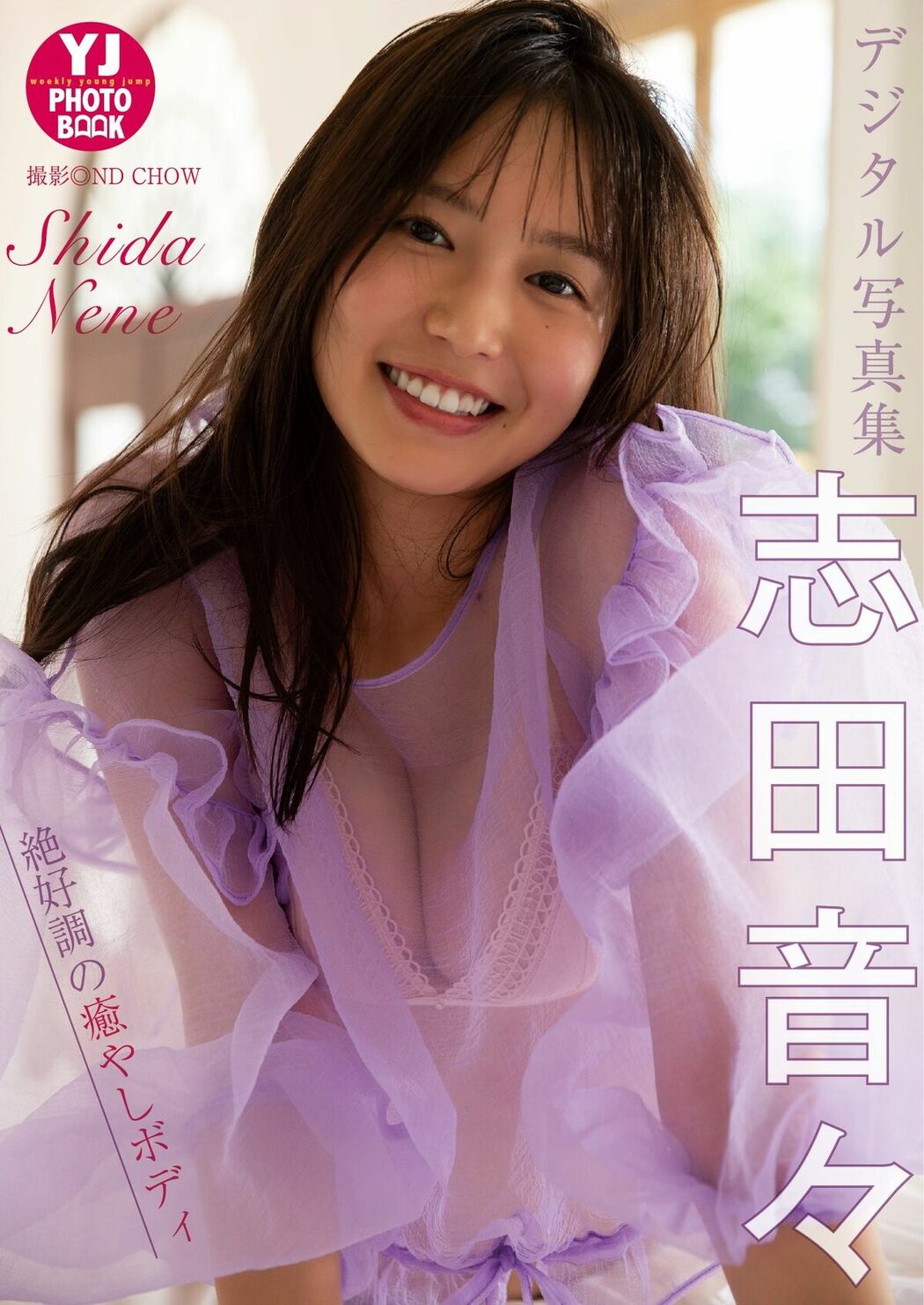 JP Shida Nene 志田音々 – デジタル限定 YJ PHOTO BOOK 写真集絶好調の癒やしボディ (48P)