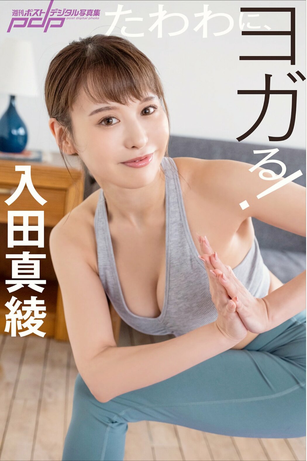 JP Maaya Irita 入田真綾 – たわわに、ヨガる (89P) Cover Photo