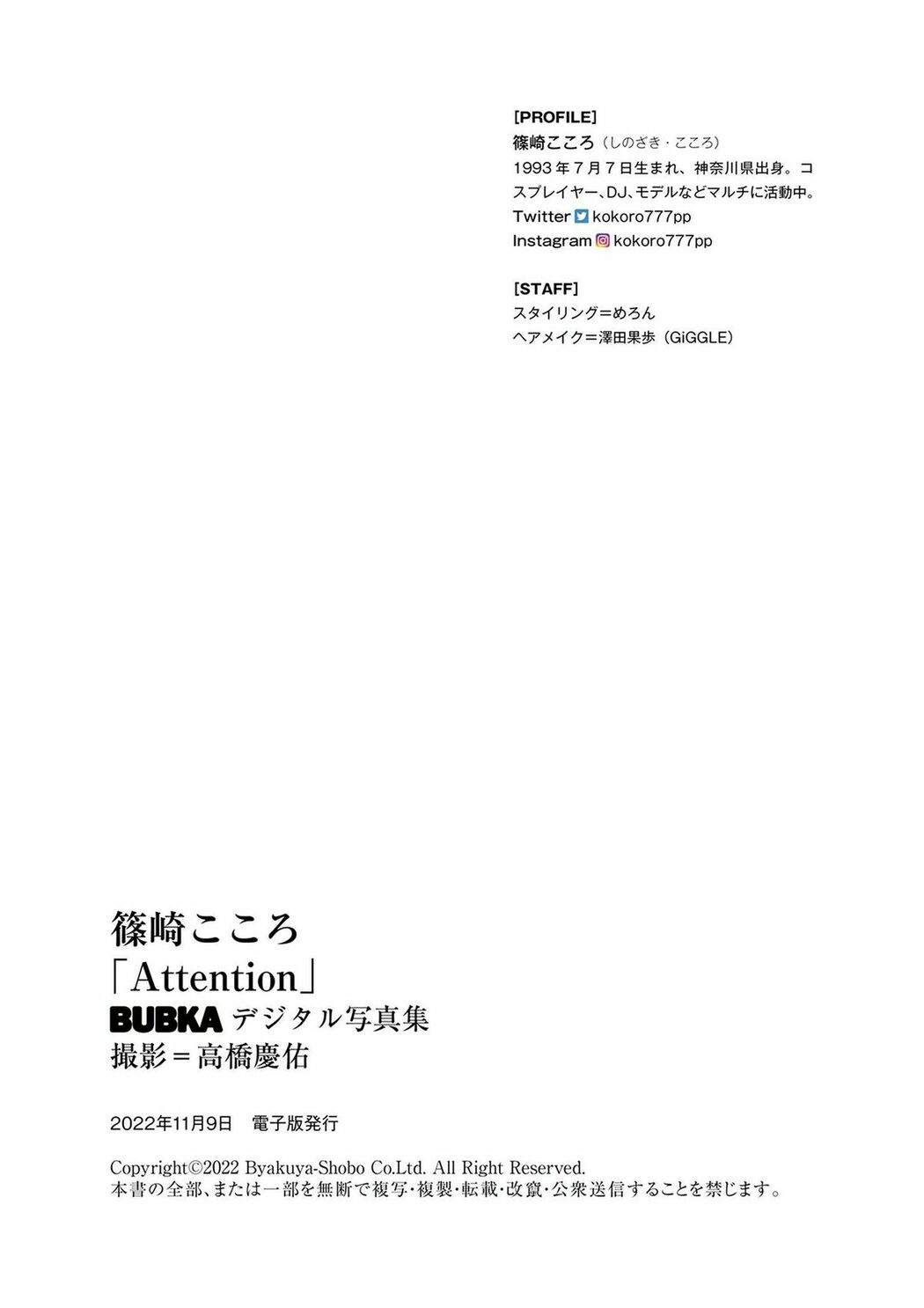 JP Kokoro 篠崎こころ – BUBKAデジタル写真集 Attention (53P)