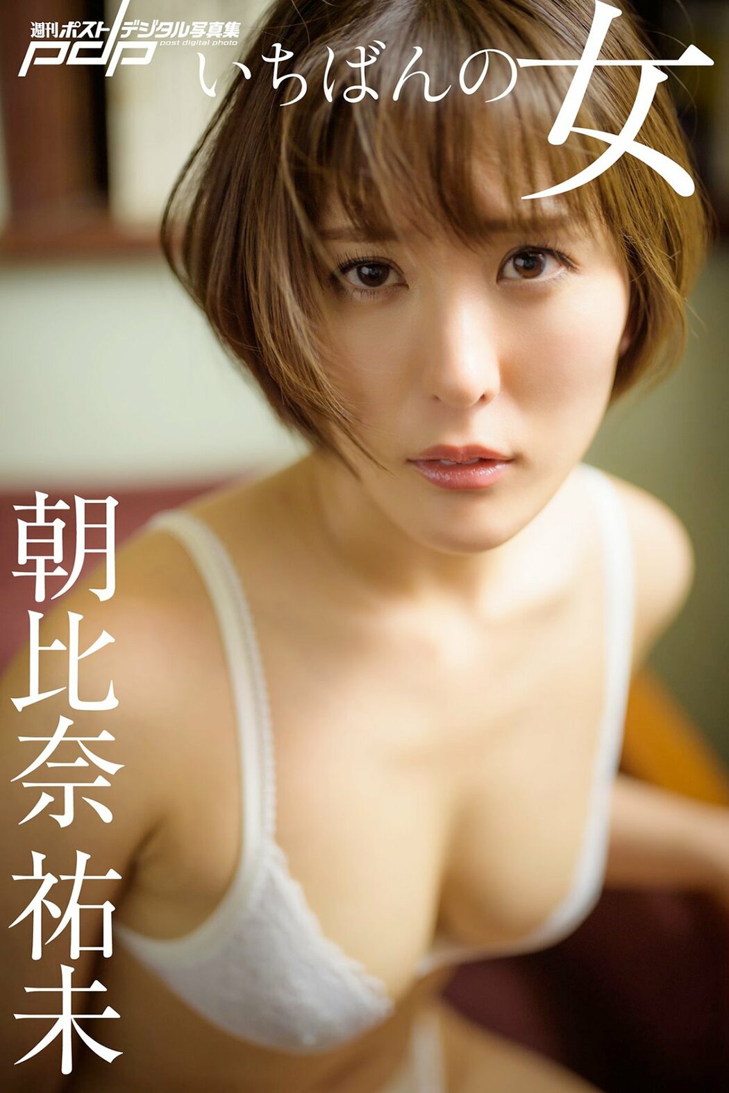 JP Yumi Asahina 朝比奈祐未 – いちばんの女 (69P) Cover Photo