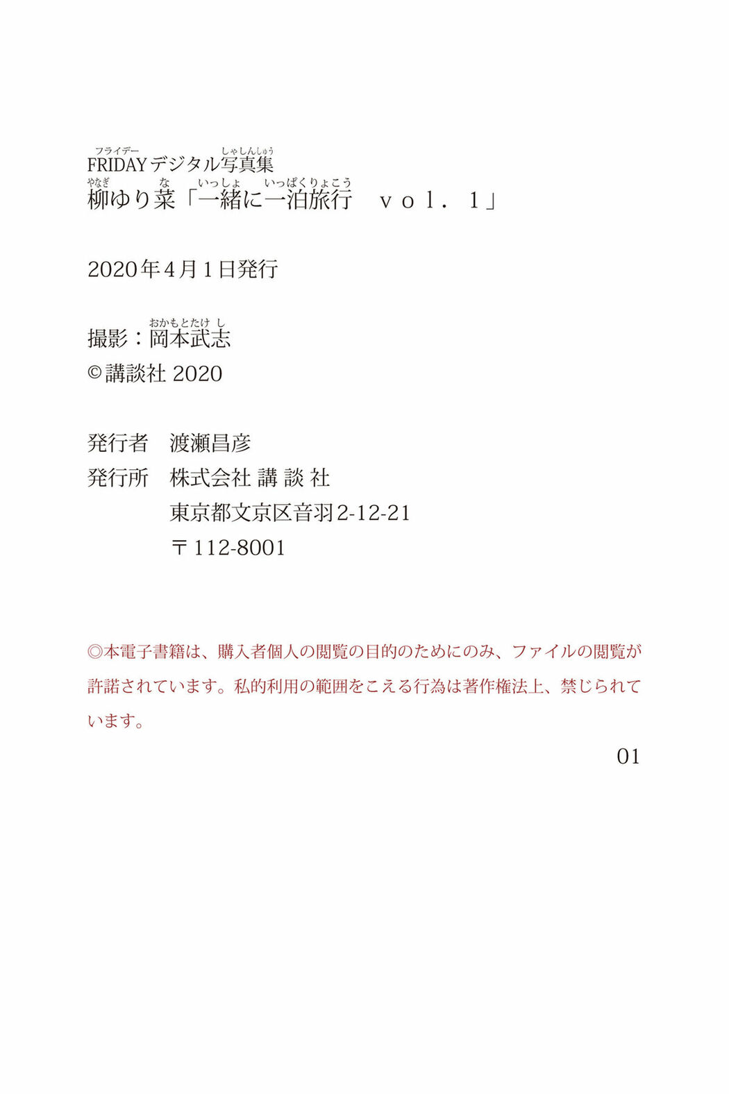 JP Yanagi Yurina 柳ゆり菜 – FRIDAYデジタル写真集 一緒に一泊旅行 Vol.1 (70P)