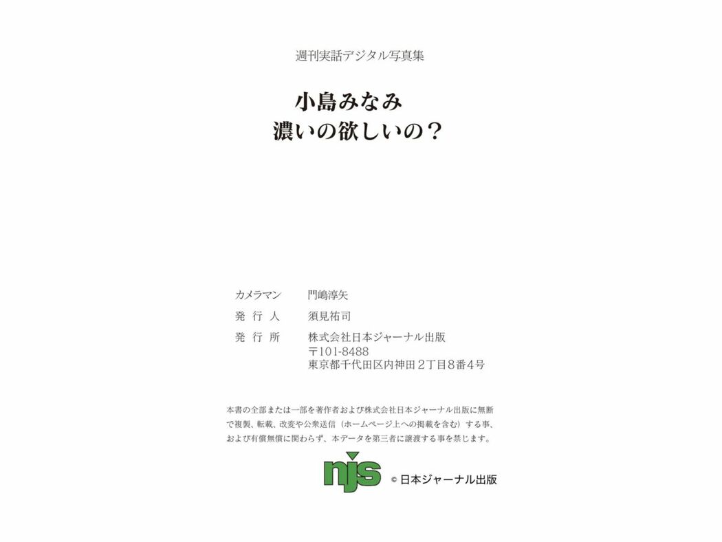 JP Minami Kojima 小島みなみ – 週刊実話デジタル写真集 濃いの欲しいの (80P)