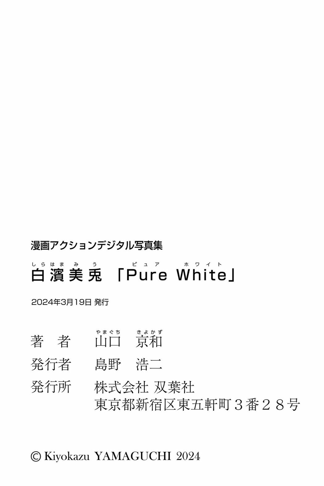 JP Miu Shirahama 白濱美兎 – 漫画アクションデジタル写真集 Pure White (47P)