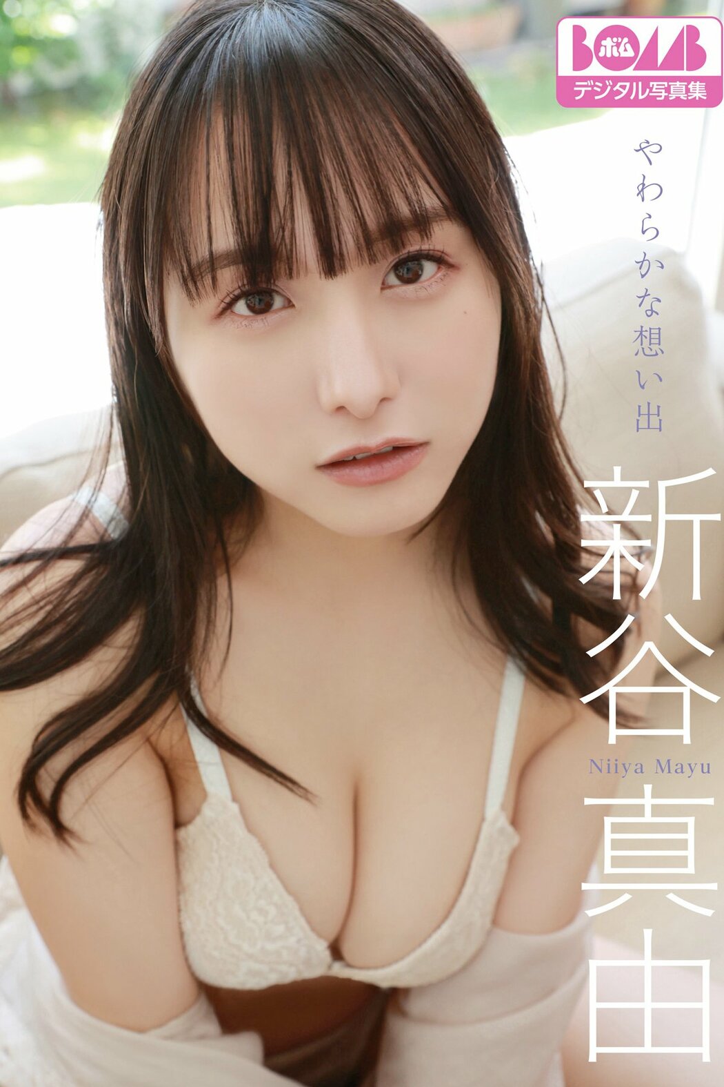 JP Mayu Niiya 新谷真由 – やわらかな想い出BOMBデジタル写真集 (71P) Cover Photo