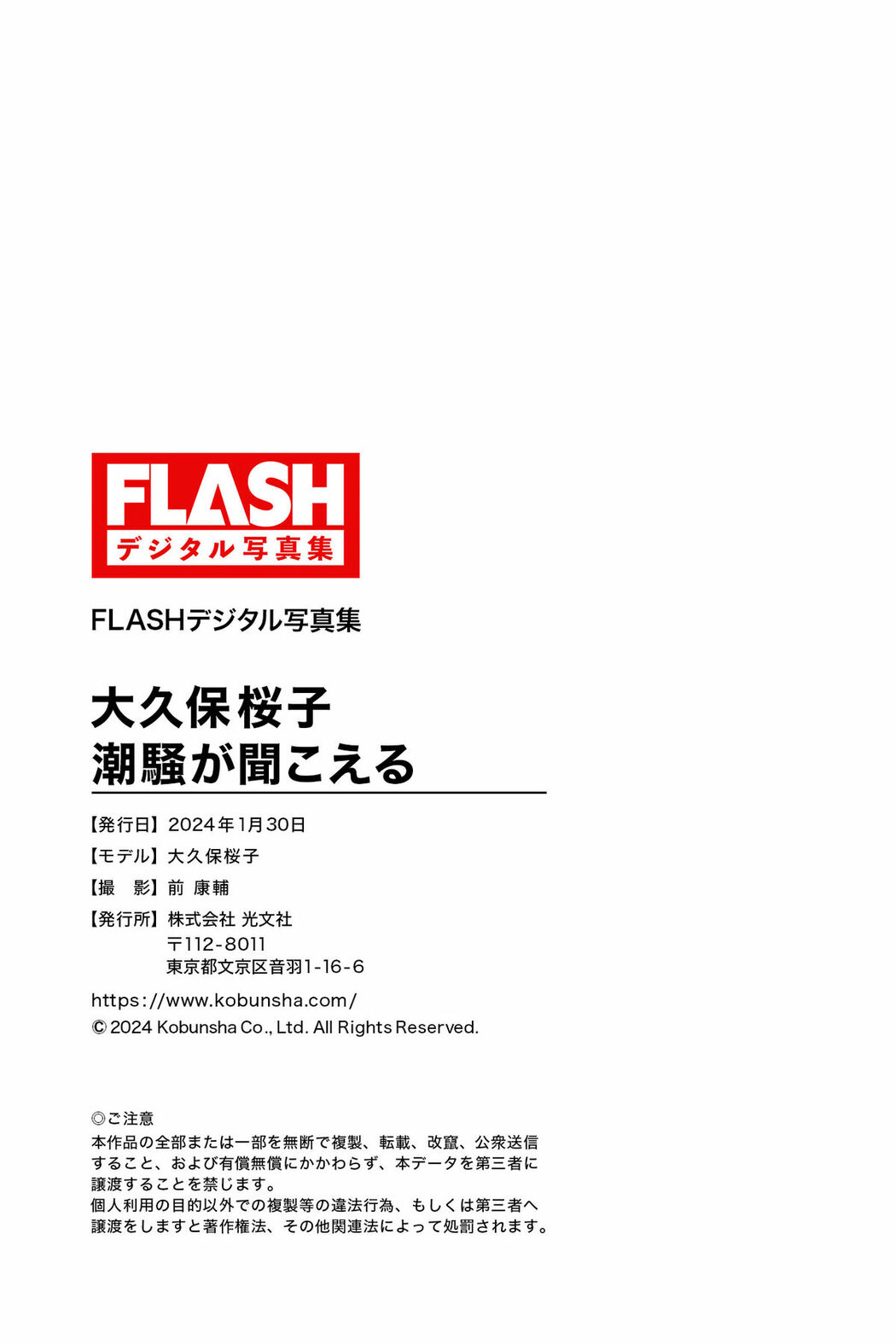 JP Sakurako Okubo 大久保桜子 – FLASHデジタル写真集 潮騒が聞こえる (59P)