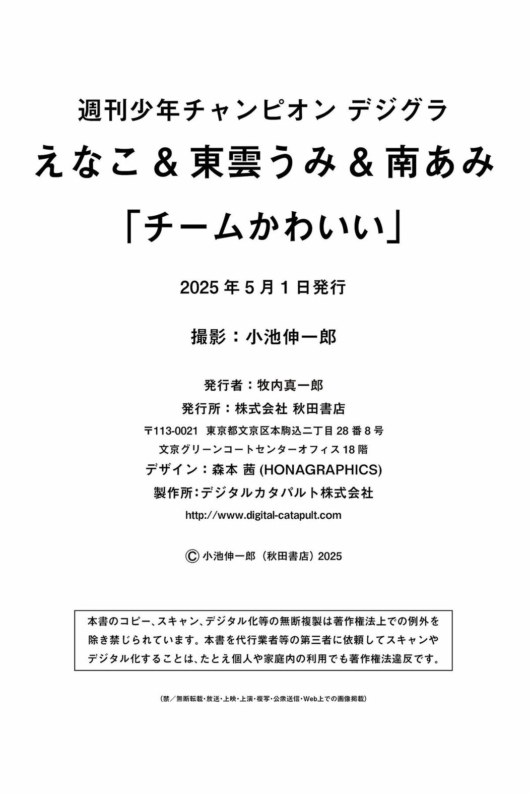 JP Enako えなこ And Shinonome Umi 東雲うみ And Ami Minami 南あみ – チームかわいい 週チャンデジグラ (67P)