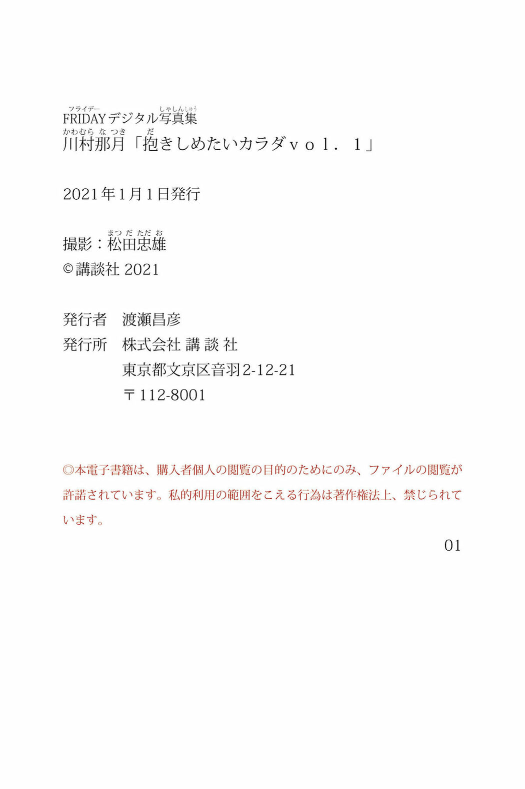 JP Natsuki Kawamura 川村那月 – FRIDAYデジタル写真集 抱きしめたいカラダVol.1 (53P)