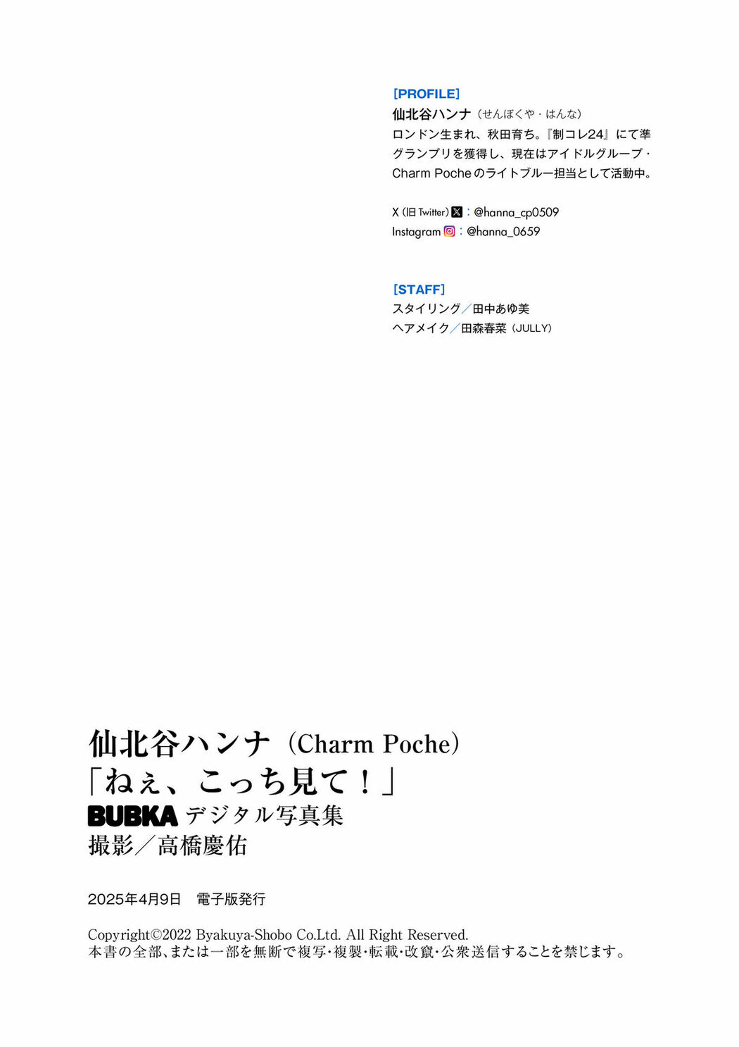 JP Hanna Sembokuya 仙北谷ハンナ – BUBKAデジタル写真集 ねぇ、こっち見て (53P)