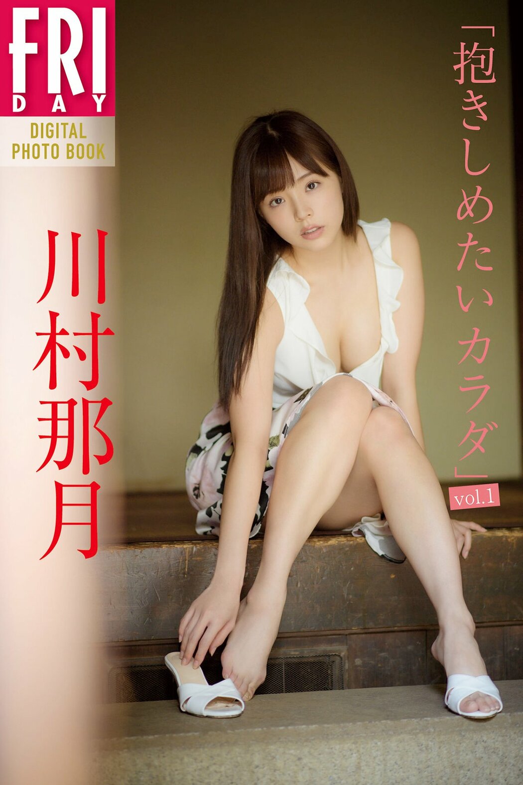 JP Natsuki Kawamura 川村那月 – FRIDAYデジタル写真集 抱きしめたいカラダVol.1 (53P) Cover Photo