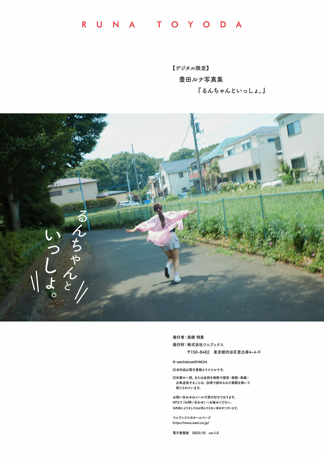 JP Toyoda Runa 豊田ルナ – デジタル限定 写真集 るんちゃんといっしょ。 ワニブックス デジタル写真集 (75P)