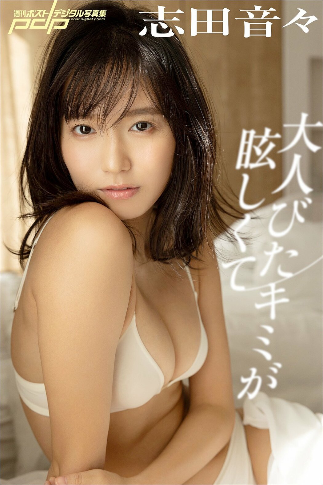 JP Shida Nene 志田音々 – 週刊ポストデジタル写真集 大人びたキミが眩しくて (75P) Cover Photo