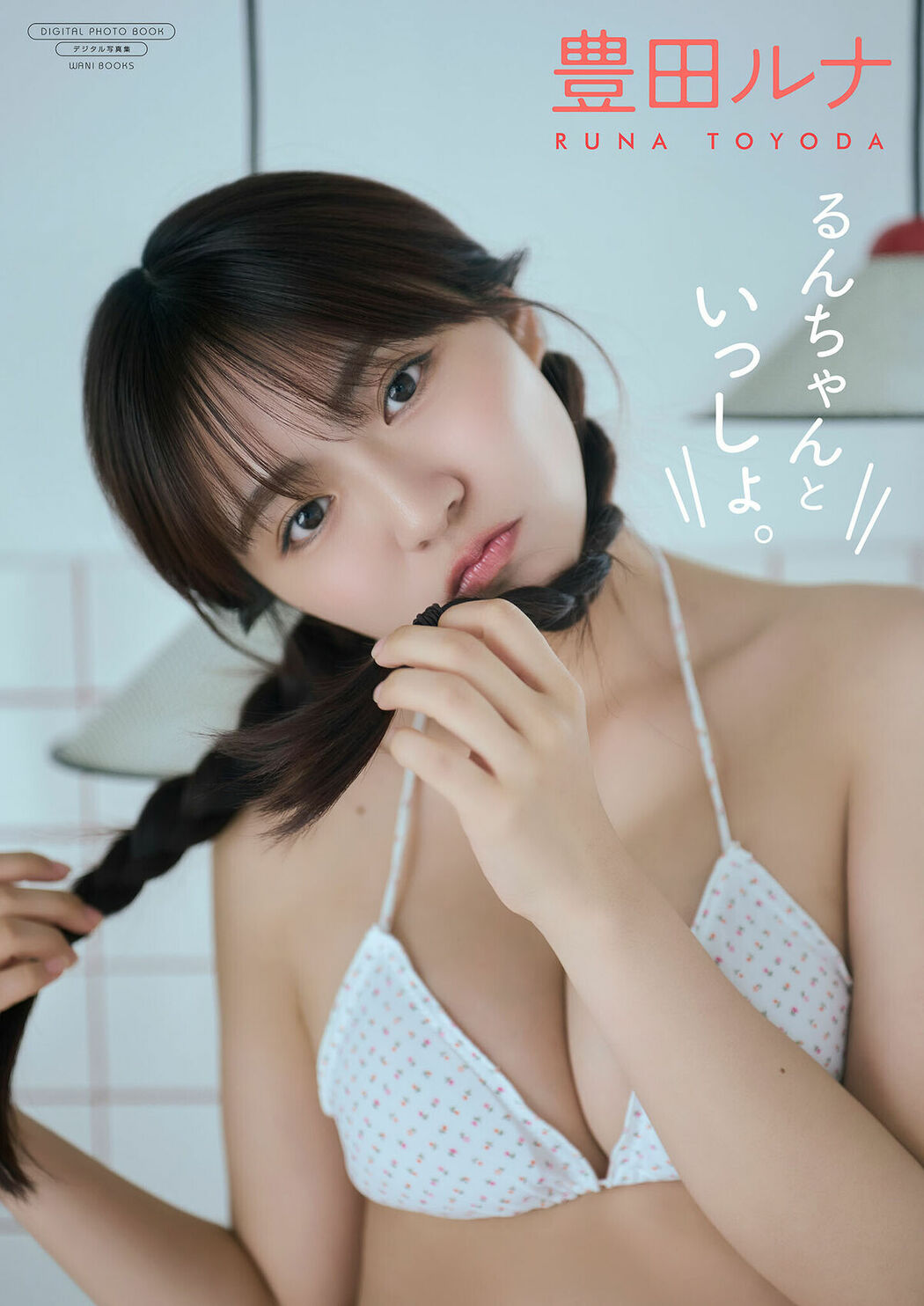 JP Toyoda Runa 豊田ルナ – デジタル限定 写真集 るんちゃんといっしょ。 ワニブックス デジタル写真集 (75P)