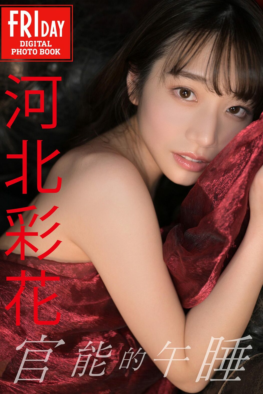 Saika Kawakita 河北彩花 – Sensual Nap A Cover Photo