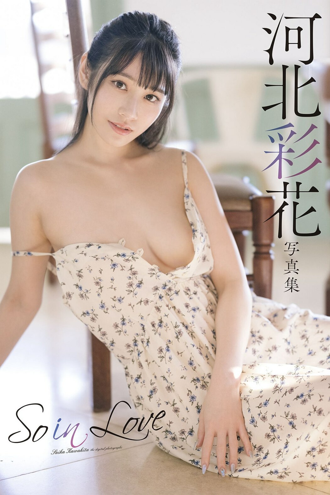 Saika Kawakita 河北彩花 – So In Love Cover Photo