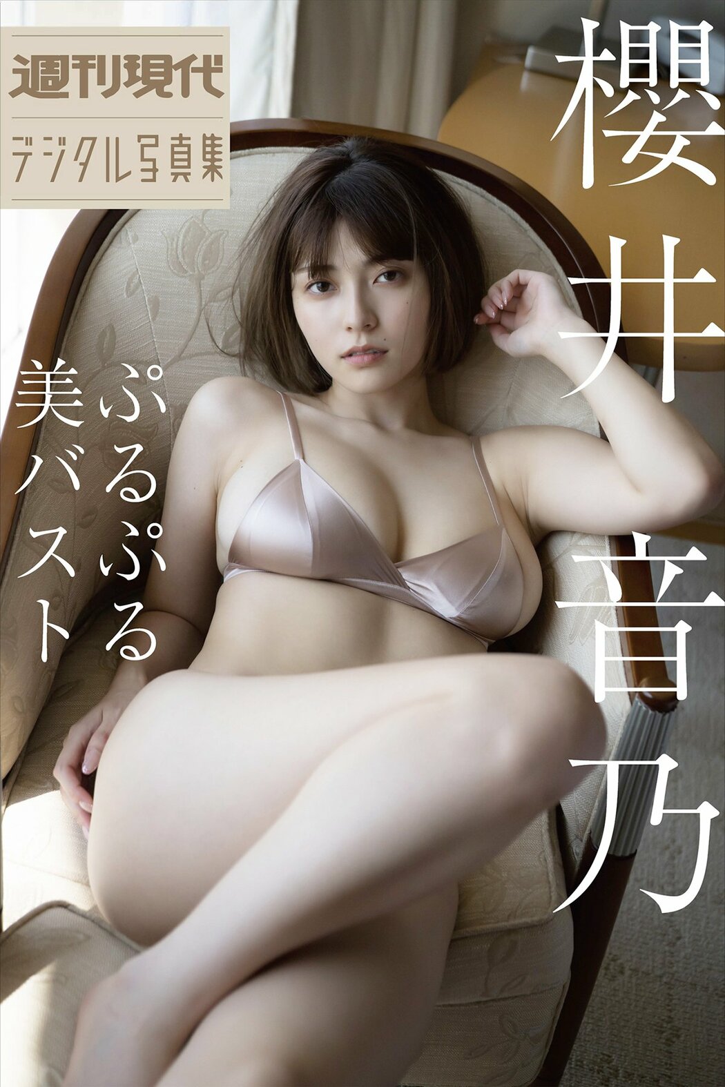JP Otono Sakurai 櫻井音乃 – 週刊現代デジタル写真集 ぷるぷる美バスト (88P) Cover Photo