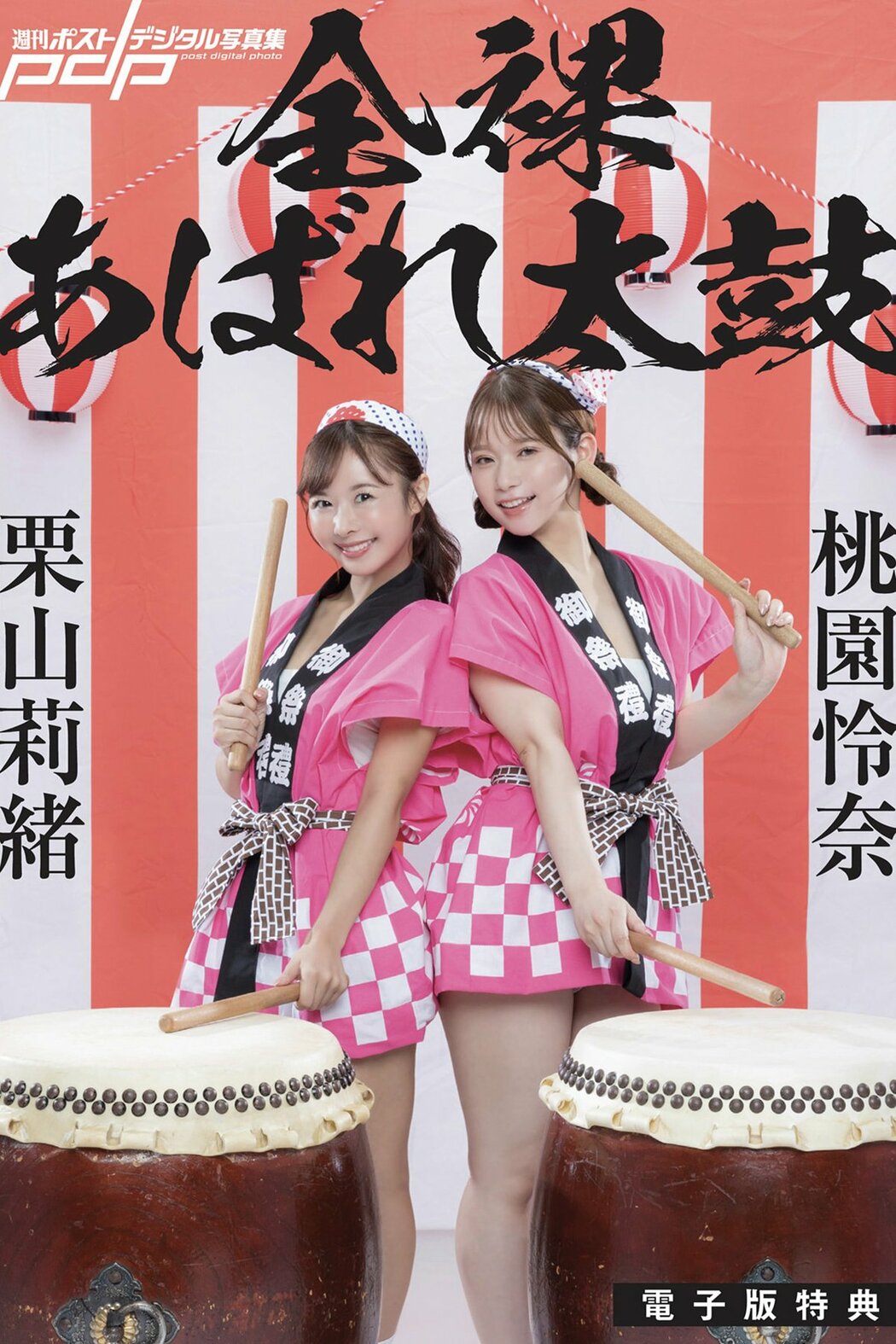 JP Rio Kuriyama 栗山莉緒 And Rena Momozono 桃園憐奈 – Post Digital Photo Naked Wild Drummer 全裸あばれ太鼓 (12P) Cover Photo