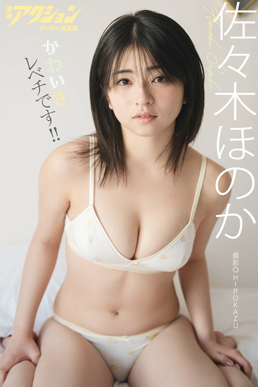 JP Honoka Sasaki 佐々木ほのか – かわいさレベチです (44P) Cover Photo