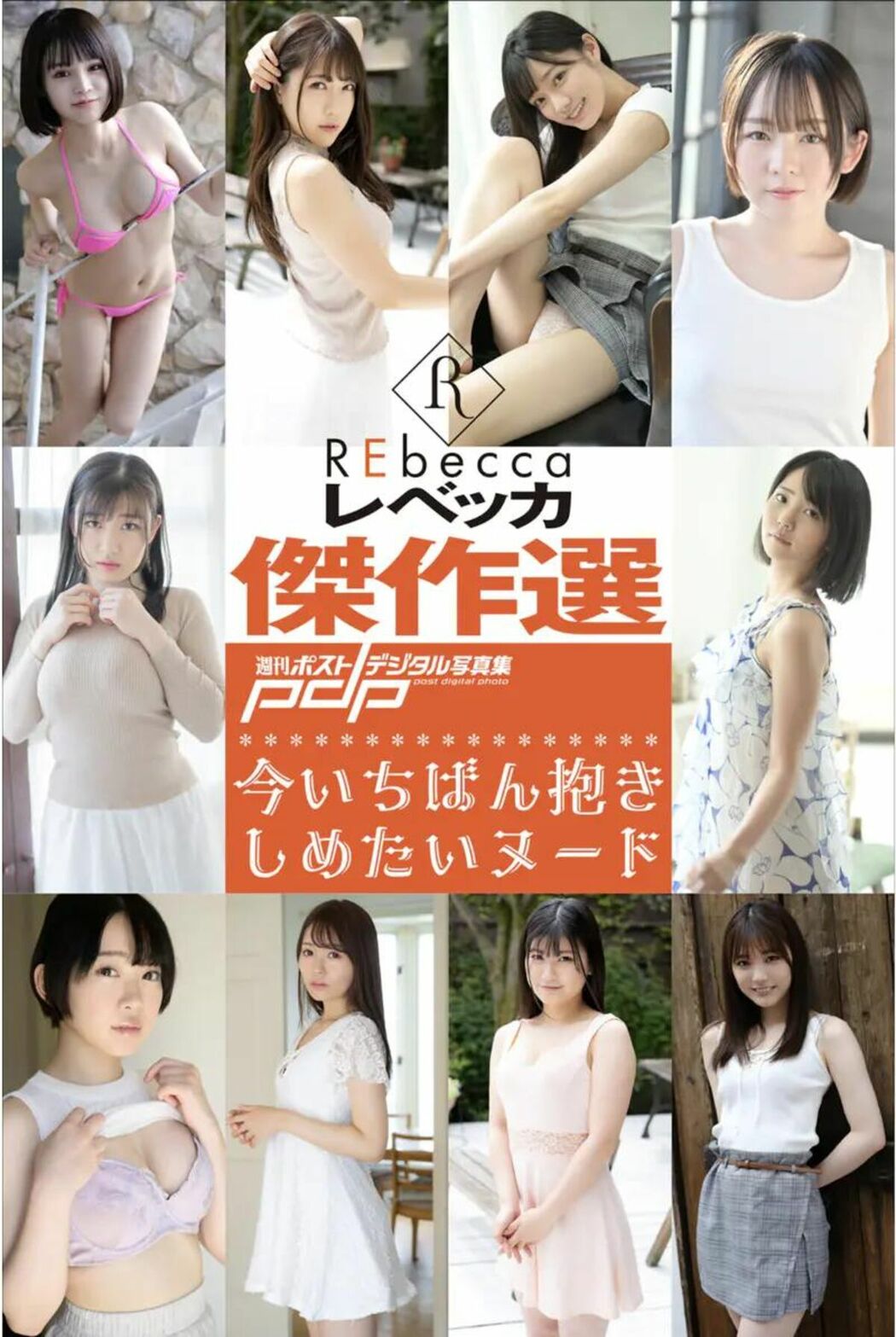 JP REbecca傑作選 今いちばん抱きしめたいヌード Part01 (48P)