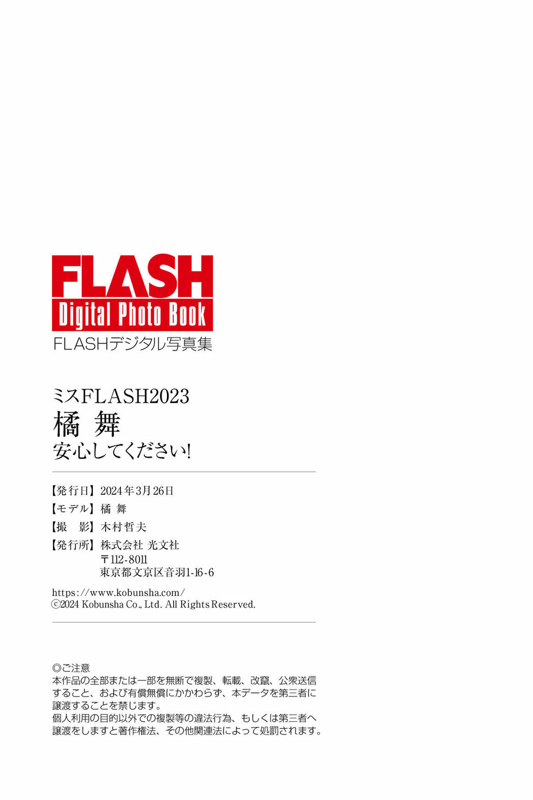 JP Mai Tachibana 橘舞 – FLASHデジタル写真集 安心してください (80P)