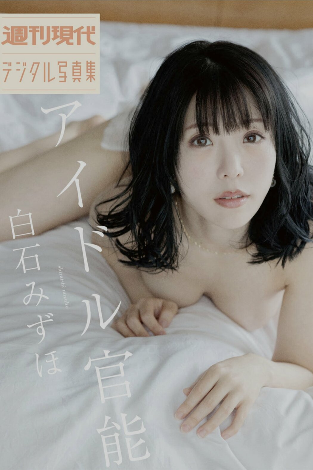 JP Mizuho Shiraishi 白石みずほ – アイドル官能 (72P) Cover Photo