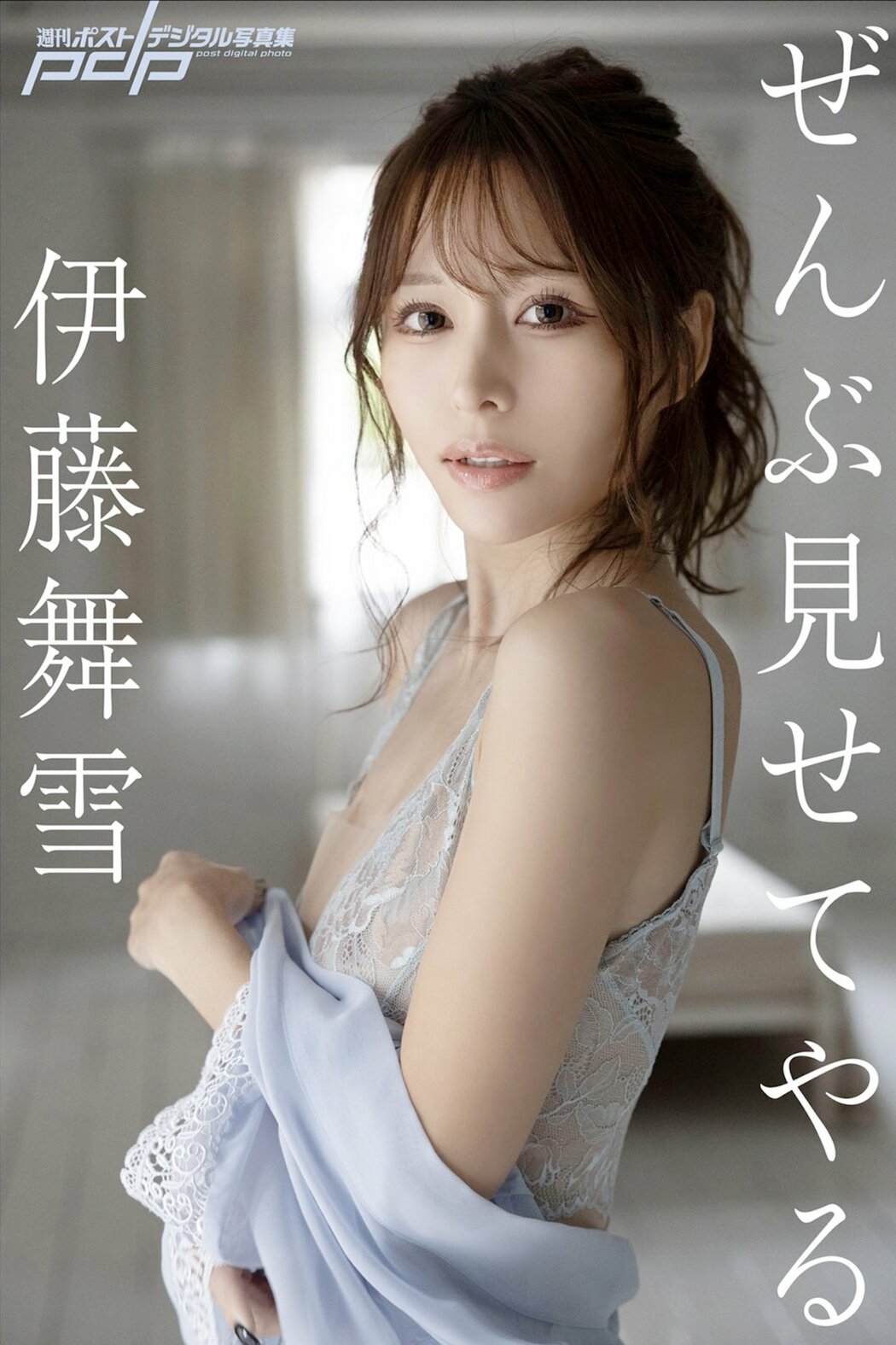 JP Mayuki Itou 伊藤舞雪 – Post Digital Photo Ill Show You Everything ぜんぶ見せてやる (79P) Cover Photo