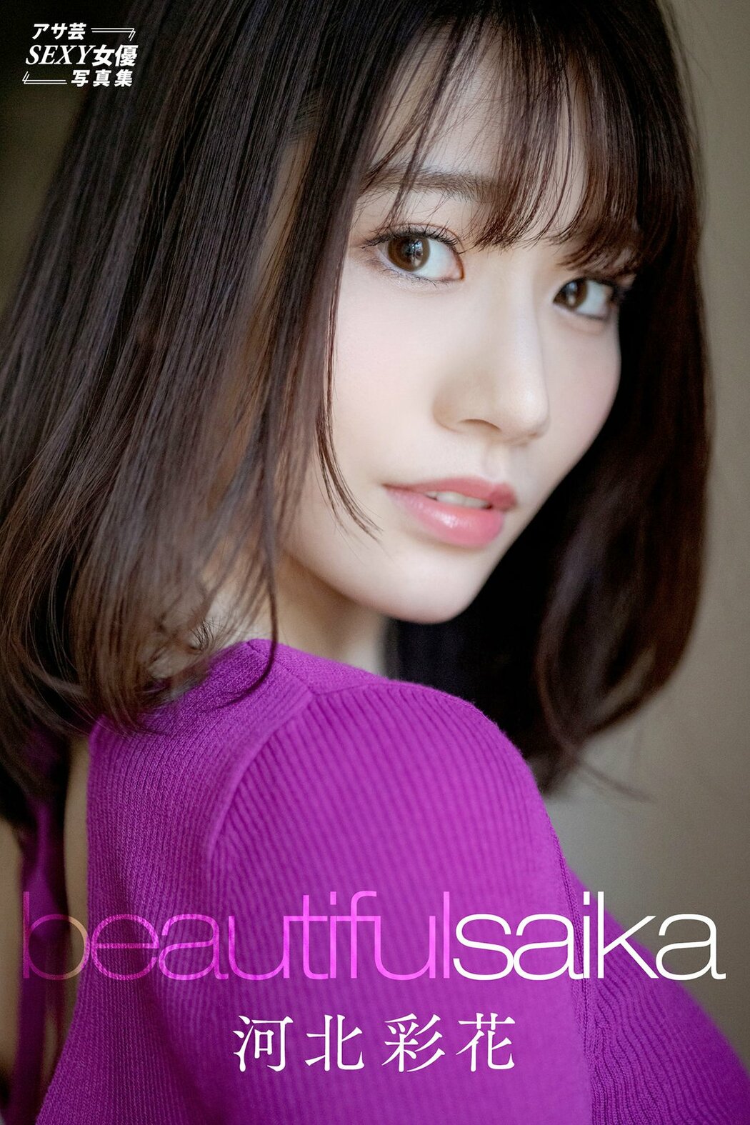 JP Saika 河北彩花 – アサ芸SExY女優写真集 Beautiful Saika (76P) Cover Photo