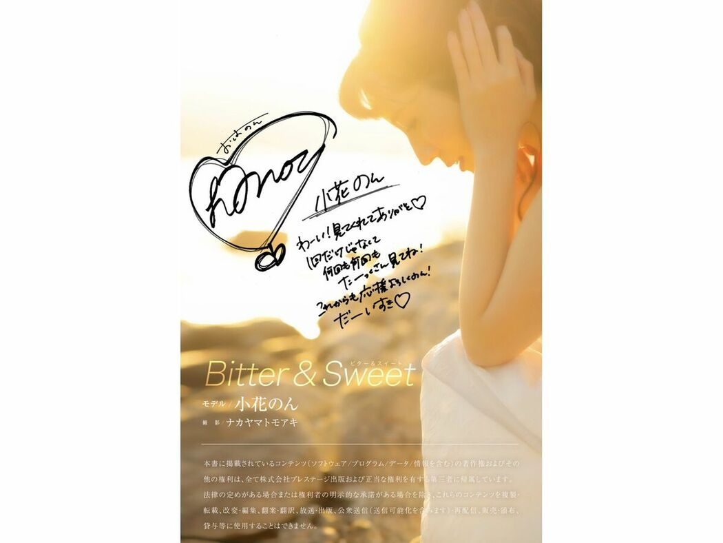 JP Non Ohana 小花のん – Prestige Photobook Bitter And Sweet (50P)