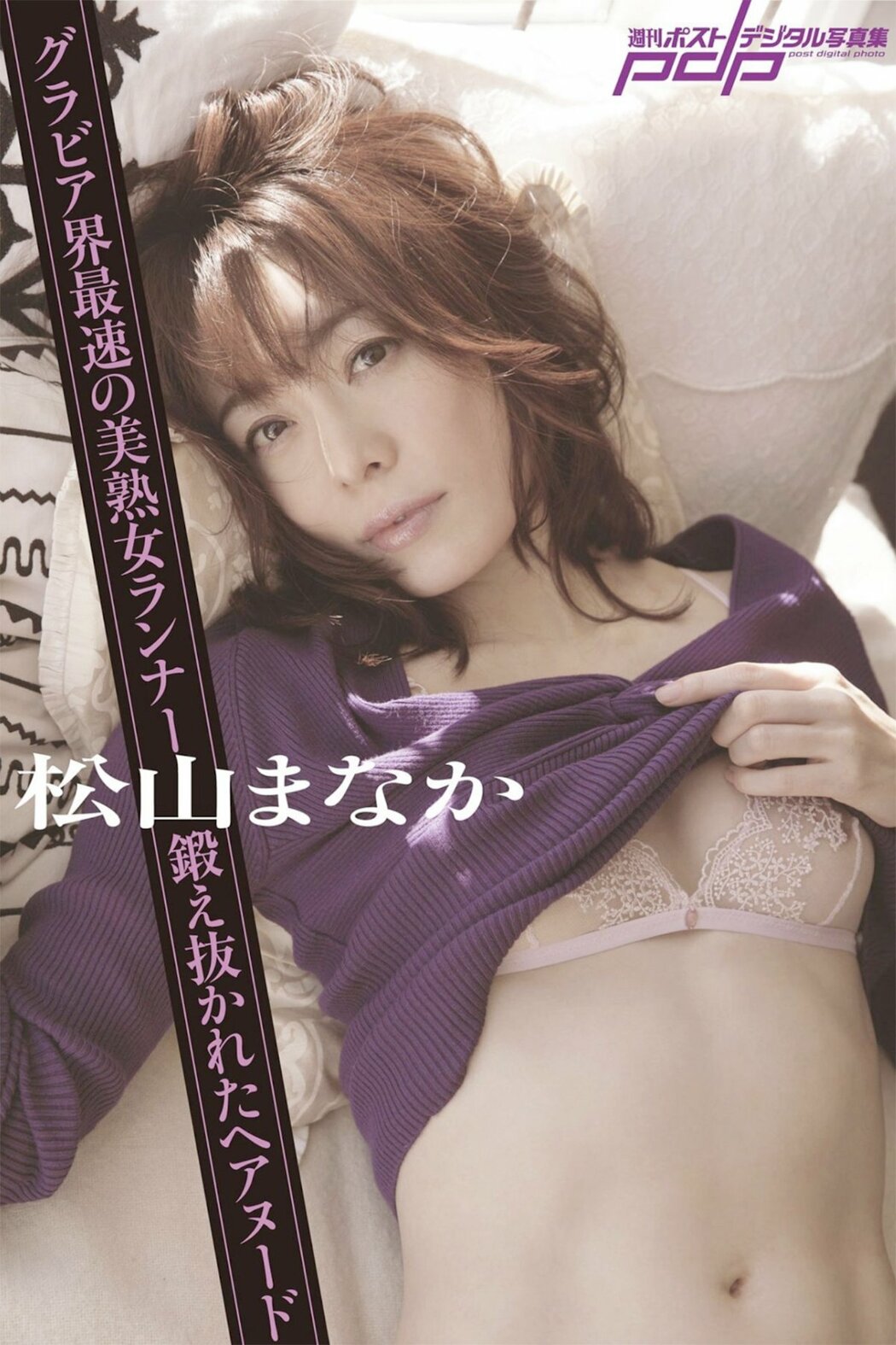 JP Manaka Matsuyama 松山まなか – 週刊ポストデジタル写真集 鍛え抜かれたヘアヌード (56P) Cover Photo