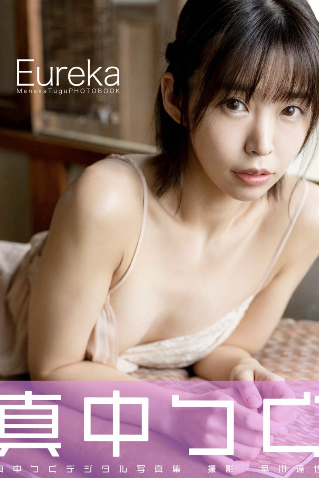 JP Manaka Tugu 真中つぐ – デジタル写真集 Eureka (43P) Cover Photo