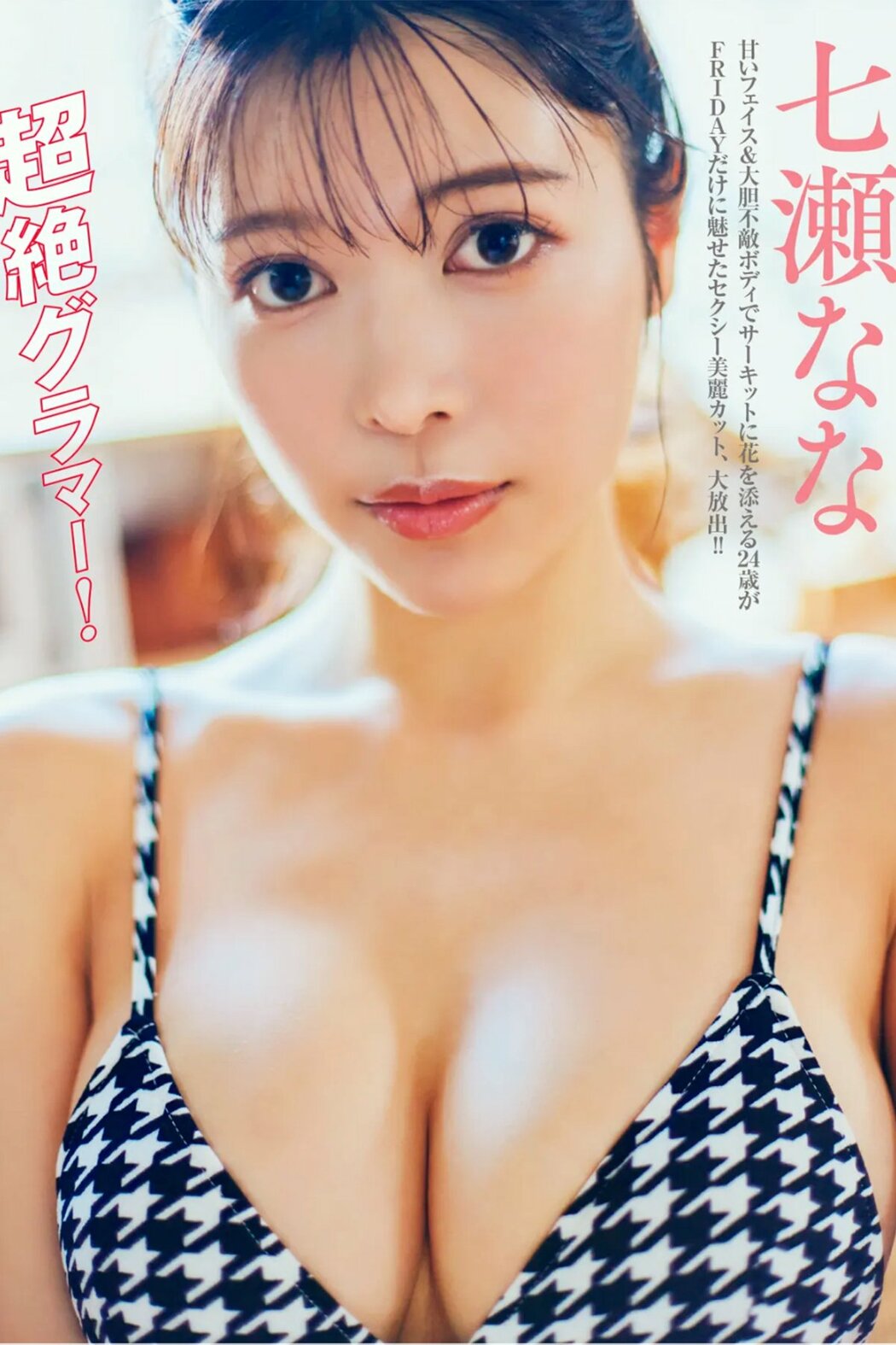 JP Nana Nanase 七瀬なな – FRIDAY GOLD 超絶グラマー (18P) Cover Photo