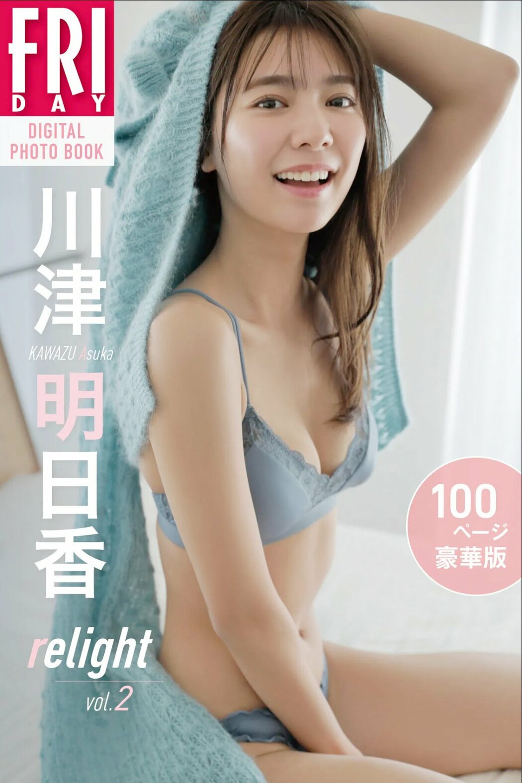 JP Kawazu Asuka 川津明日香 – Friday Digital Photobook Relight Vol.2 Complete (86P) Cover Photo