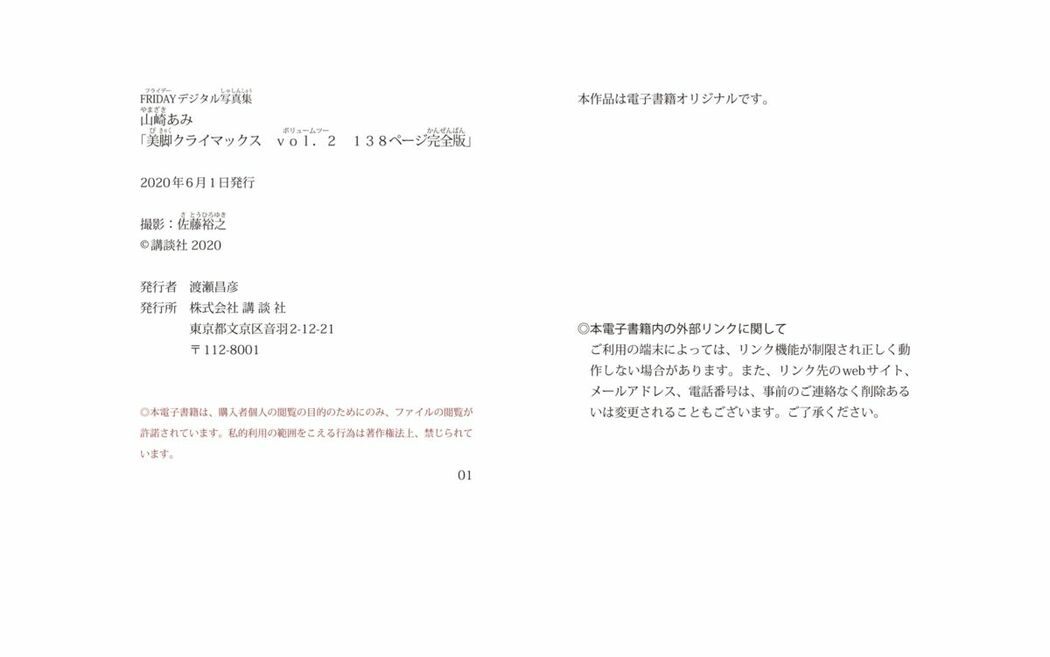 JP Ami Yamazaki 山崎あみ – FRIDAYデジタル写真集 美脚クライマックス Vol.2 138ページ完全版 (71P)