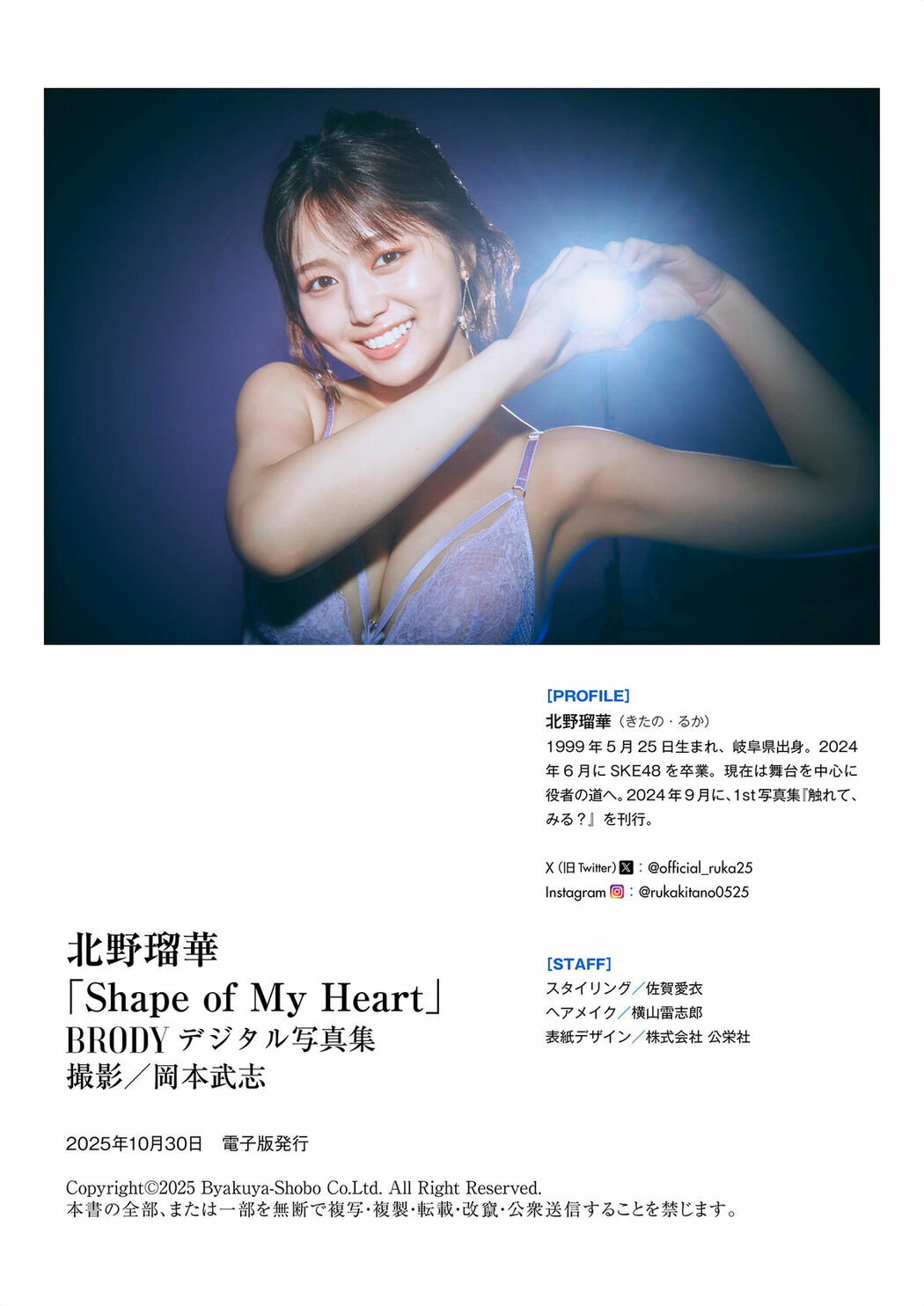 JP Ruka Kitano 北野瑠華 – Shape of My Heart BRODYデジタル写真集 (59P)