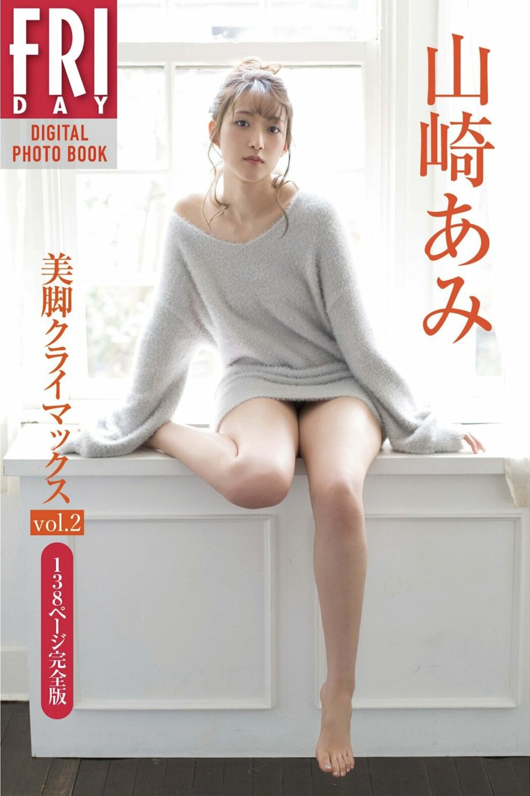 JP Ami Yamazaki 山崎あみ – FRIDAYデジタル写真集 美脚クライマックス Vol.2 138ページ完全版 (71P) Cover Photo