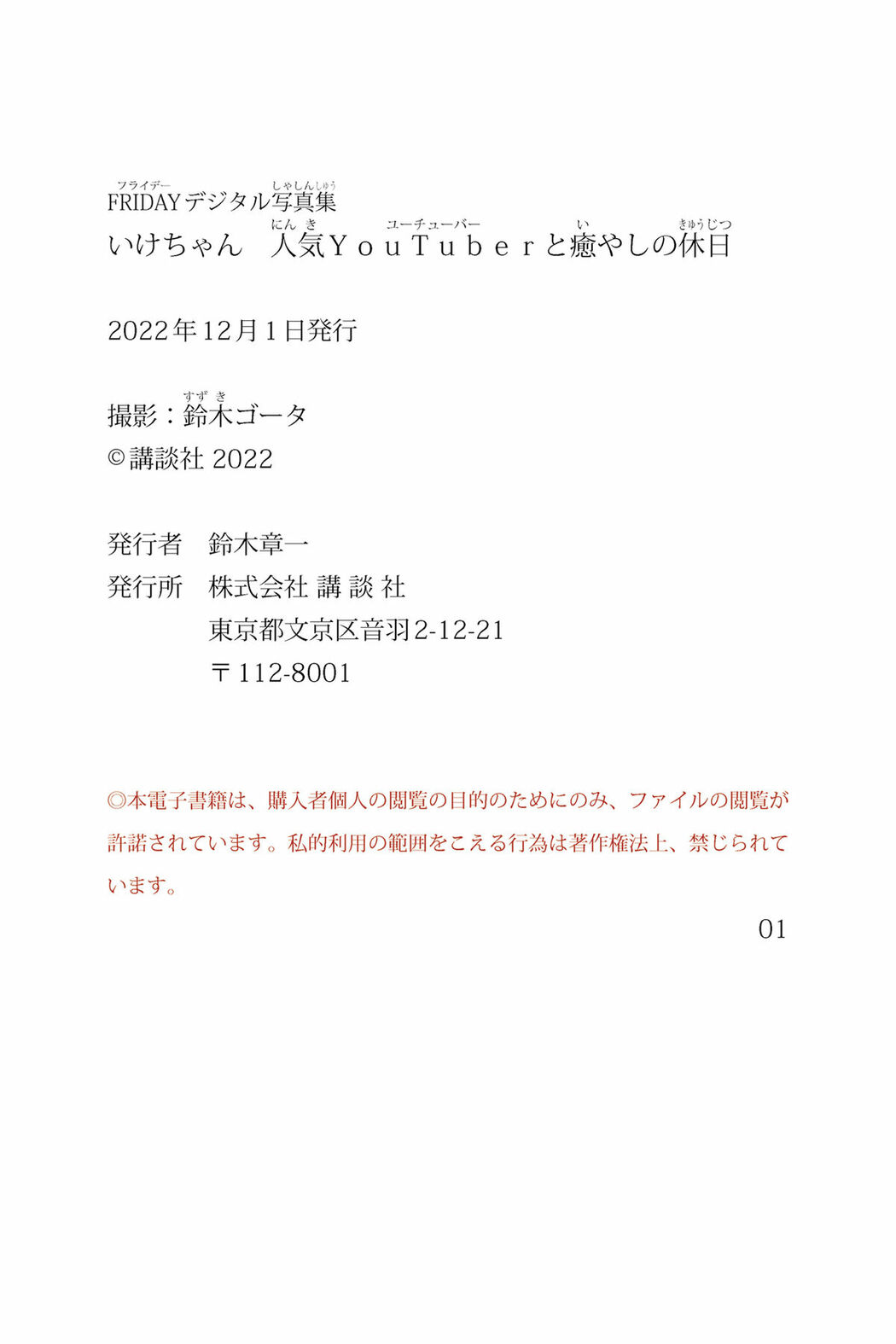 JP Ikechan いけちゃん – FRIDAYデジタル写真集 人気YouTuberと癒やしの休日 (73P)