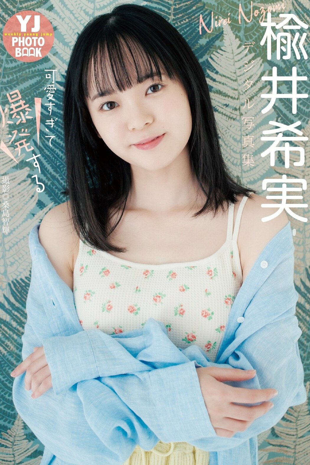 JP Nozomi Nirei 楡井希実 – デジタル限定 YJ PHOTO BOOK 写真集 可愛すぎて爆発する (48P) Cover Photo