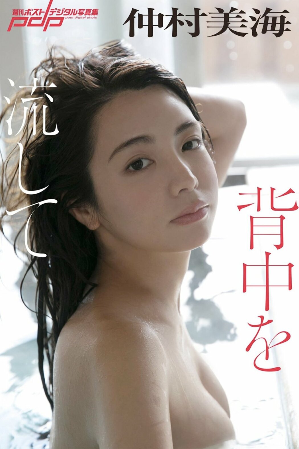 JP Miu Nakamura 仲村美海 – 週刊ポストデジタル写真集 背中を流して (73P) Cover Photo