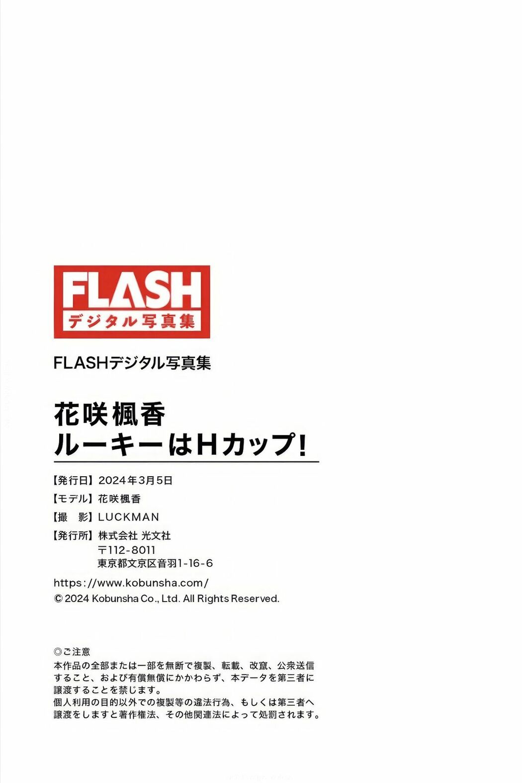 JP Fuka Hanasaki 花咲楓香 – FLASHデジタル写真集 ルーキーはHカップ (70P)