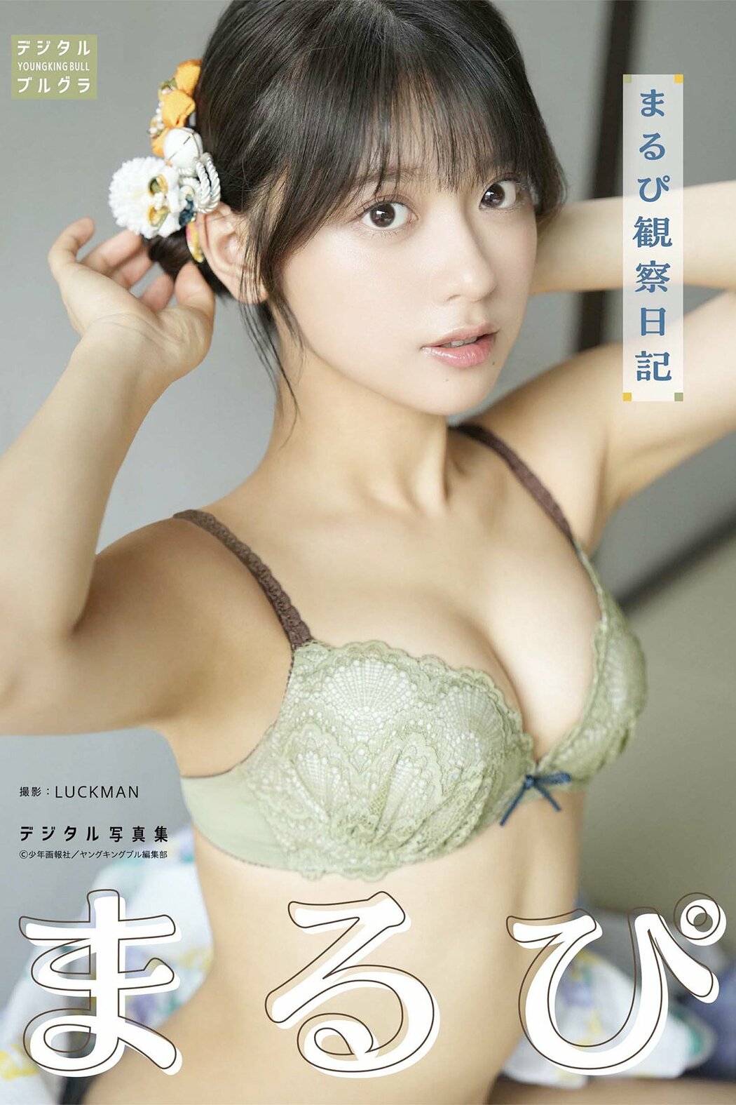 JP Marupi まるぴ – デジタル写真集 まるぴ観察日記 デジタルブルグラ (38P) Cover Photo