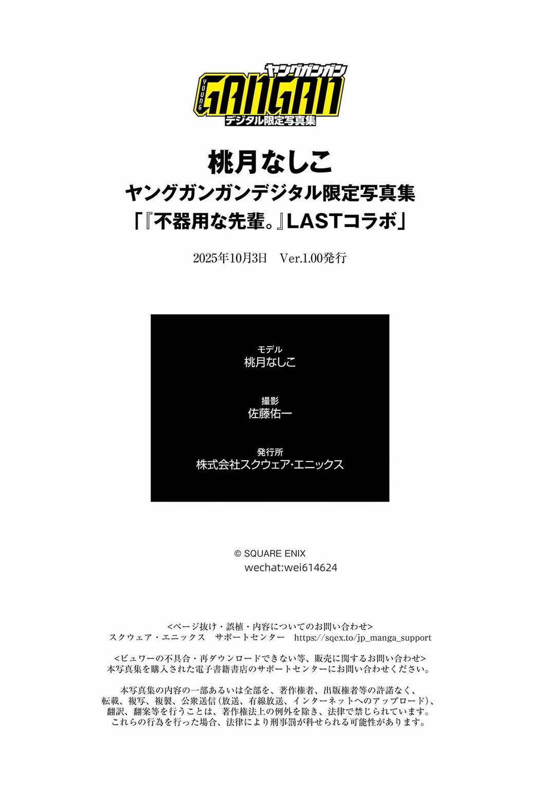 JP Momotsuki Nashiko 桃月なしこ – ヤングガンガンデジタル限定写真集不器用な先輩。LASTコラボ (64P)