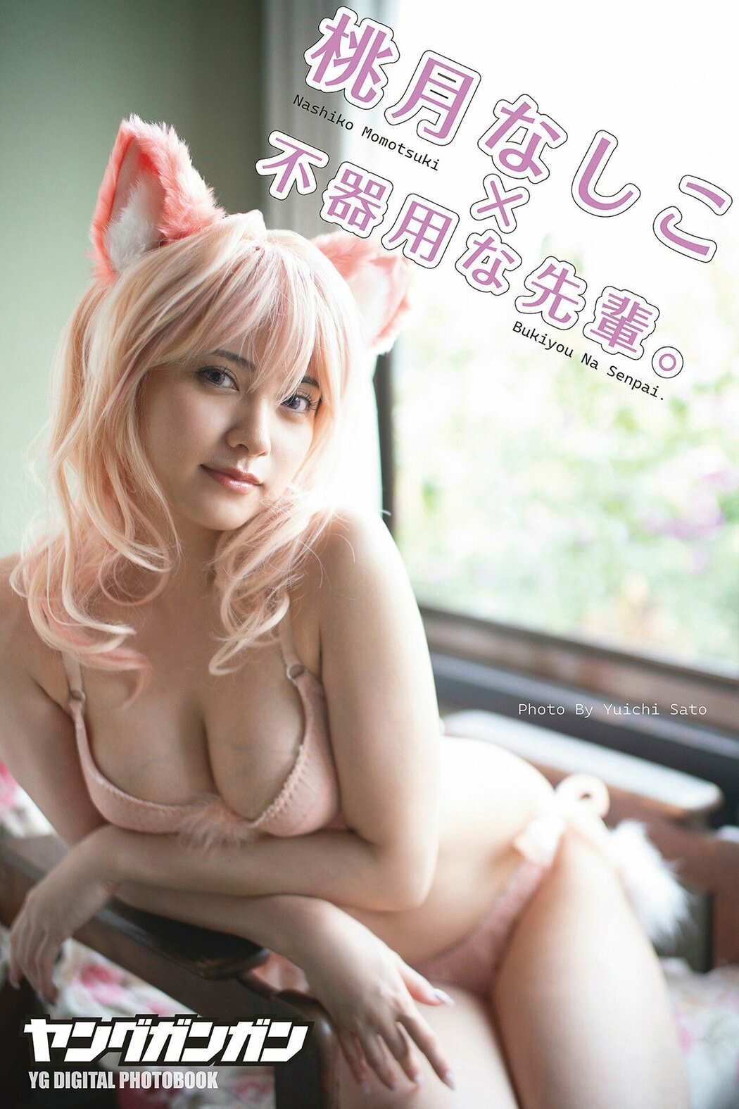 JP Momotsuki Nashiko 桃月なしこ – ヤングガンガンデジタル限定写真集不器用な先輩。LASTコラボ (64P) Cover Photo