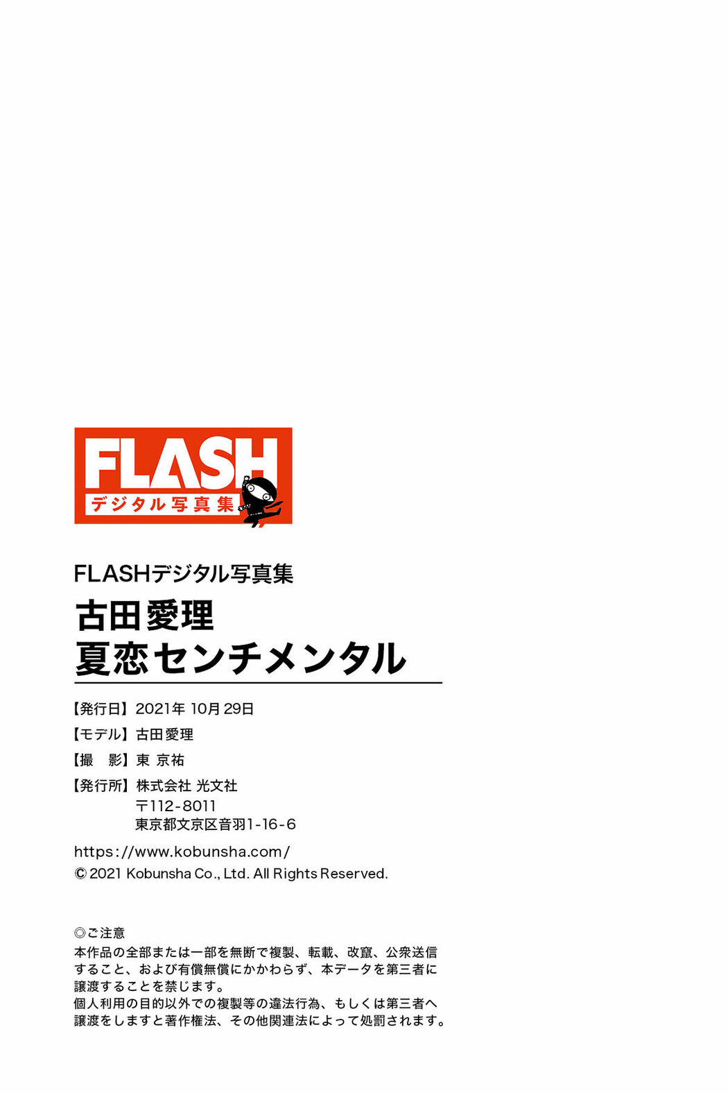 JP Airi Furuta 古田愛理 – FLASHデジタル写真集 夏恋センチメンタル (70P)