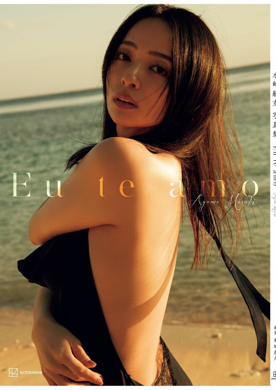 JP Ayame Misaki 水崎綾女 – 電子版だけの特典カットつき 写真集 Eu te amo エウ チ アモ Part02 (66P)